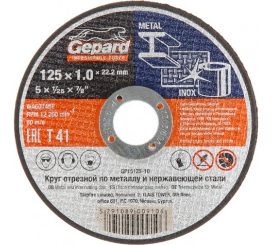 Круг отрезной 125х1.0x22.2 мм для металла GEPARD Круг отрезной 125х1.0x22.2 мм для металла GEPARD